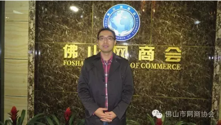 佛山市網(wǎng)商協(xié)會(huì)-12