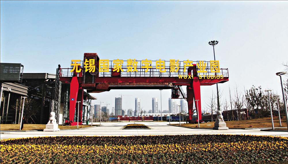 無錫電影產業園