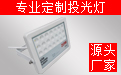 LED投光燈廠家